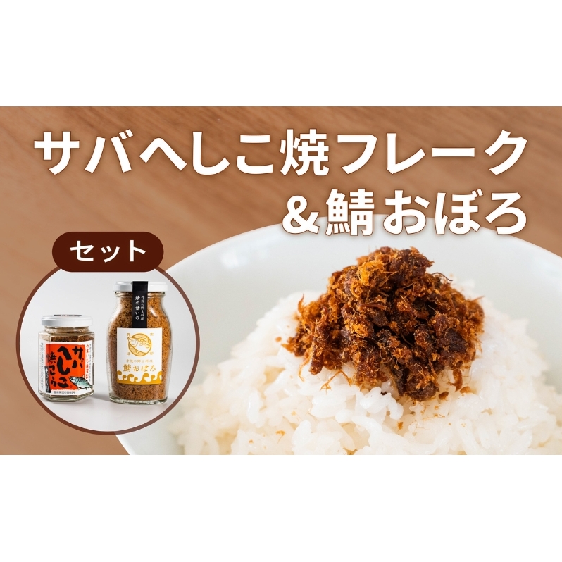 サバへしこ 焼フレーク と サバおぼろ ご飯のおとも セット[ フレーク へしこ ごはん おかず 鯖 ]
