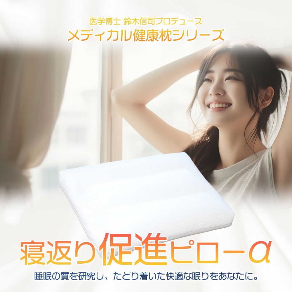 
            枕 寝返り促進対策ピロー 整骨院 監修 寝返り 促進 ピロー 35×50 43×63 健康 ギフト プレゼント makura MAKURA 贈り物 贈答品 大阪府 松原市
          