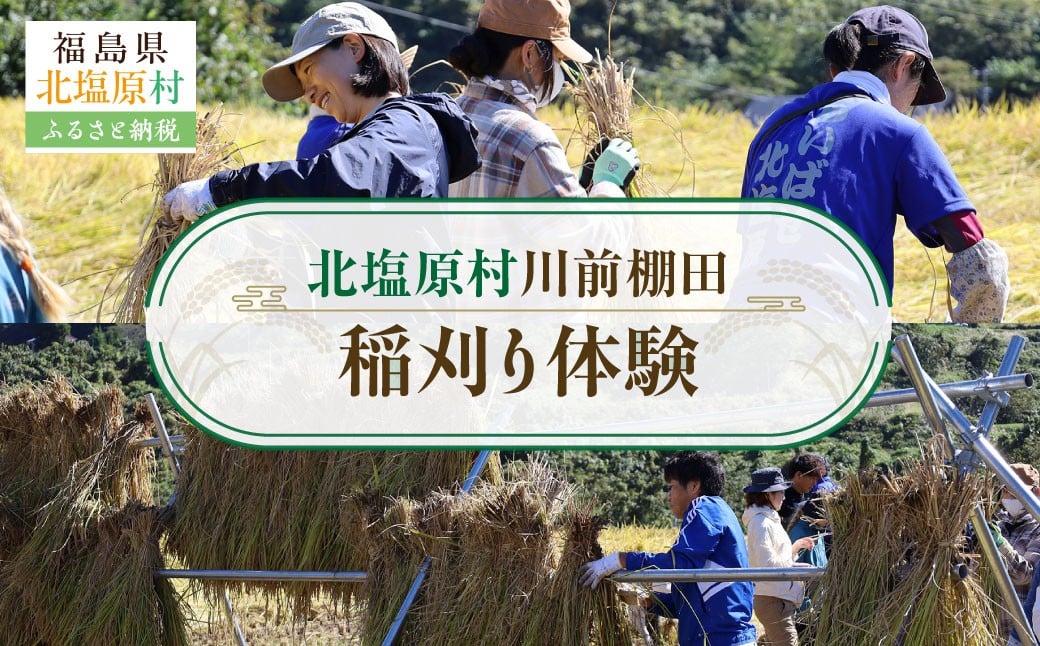 
            北塩原村川前棚田　稲刈り体験 【ふるさと納税 人気 おすすめ 体験 農作業 農業体験 ファミリー 交流 米 白米 お米 稲刈り 田植え 福島県 北塩原村 送料無料】KBAH003
          