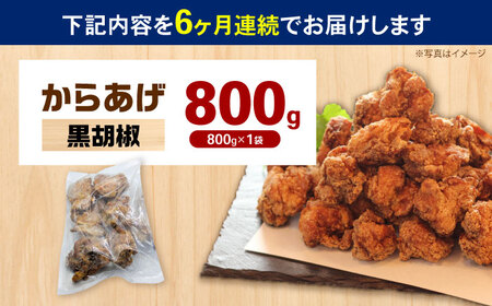 【全6回定期便】からあげ 黒胡椒味　800g　計4.8kg【から太郎】[BDBC003-15]