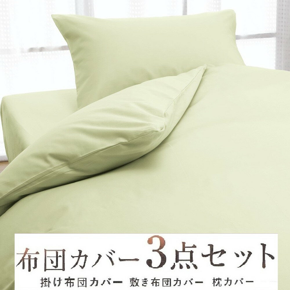 【ふるさと納税】丸洗いOK [ゆったり シングル] 綿100% ふとんカバー掛・敷・枕3点セット 8602 グリーン
