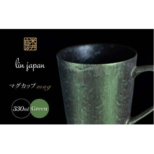 【NYが認めた煌めくマグ】有田焼 麟 Lin マグカップ 1個 (Green) 化粧箱入り パールの光が美しい高級感あるカップ【金照堂】マグカップ おしゃれ 人気 高級 磁器 有田焼 緑色 グリーン 