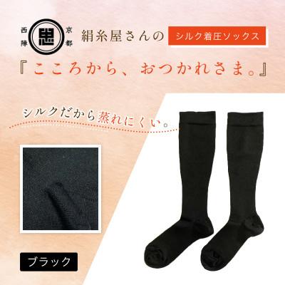 ふるさと納税 福知山市 京都西陣の絹糸屋さん『こころから、おつかれさま。』シルク着圧ソックス　ブラック