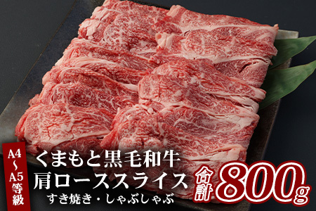 A4～A5等級 くまもと黒毛和牛 肩ローススライス すき焼き・しゃぶしゃぶ 合計800g（400g×2パック）国産 牛肉 小分け 熊本県産 085-0655