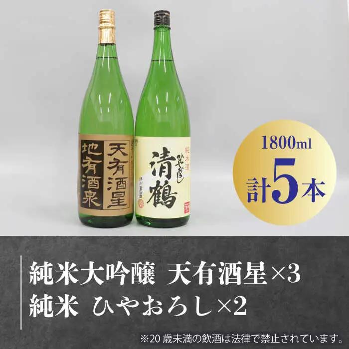 4 清鶴 各1800ml 純米大吟醸 天有酒星 3本・純米 ひやおろし 2本[AOAL019] 日本酒
