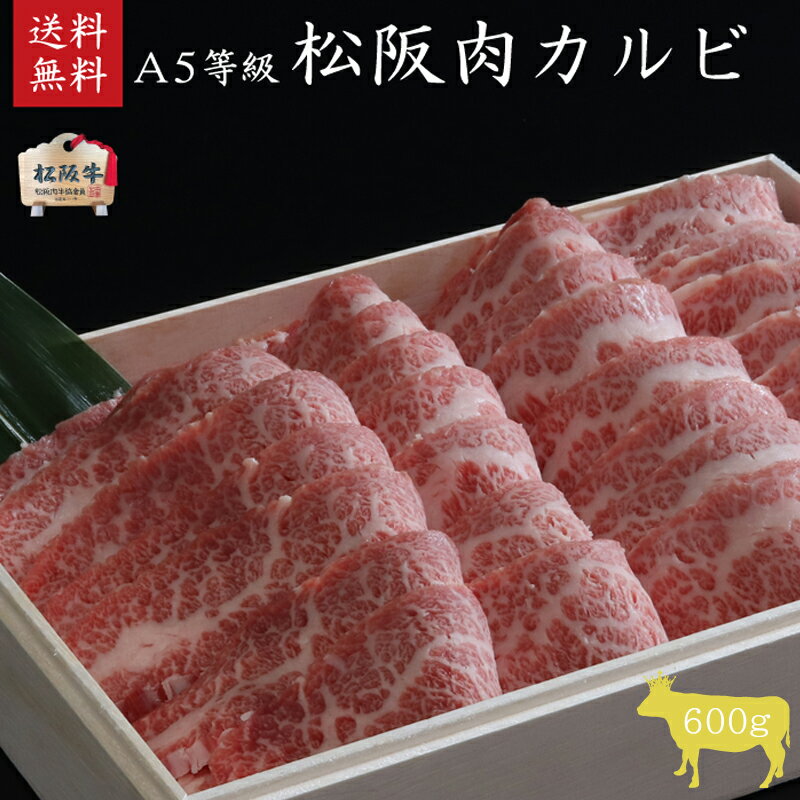 【ふるさと納税】A5等級 松阪牛 カルビ 600g [ 牛肉 松阪牛 高級 和牛 焼肉 BBQ バーベキュー カルビ丼 牛 肉 ブランド牛 黒毛和牛 松坂 人気 グルメ お取り寄せ 日本三大和牛 誕生日 お祝い ご馳走 贅沢 ] お肉 バラ(カルビ)