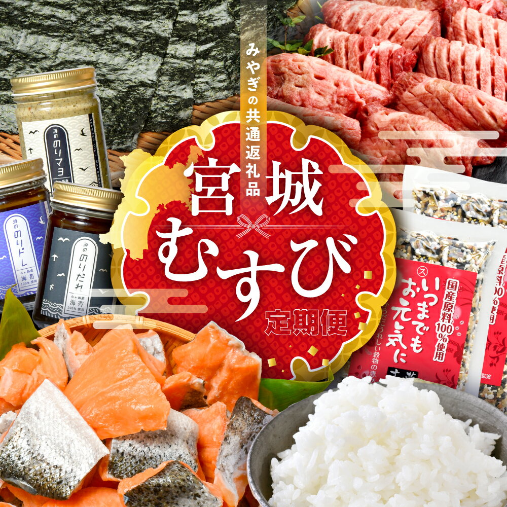 【ふるさと納税】＊ 共通返礼品 ＊ 定期便 (B) 全6回「 みやぎむすび共通返礼品 」(第1弾)【宮城県 加美町と塩竈市と七ヶ浜町の共通返礼品】km-b-6
