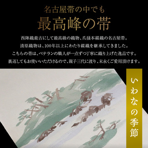 爪掻本綴織名古屋帯「いわなの季節」  最高級 1点物 綴織 織物 シルク 関東巻き 清原織物  西陣織最古 名古屋帯 AQ-0007_01