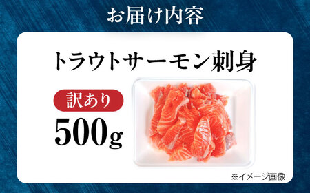 【訳あり】トラウトサーモン刺身 500g 滋賀県長浜市/株式会社中村屋[AQAJ047]