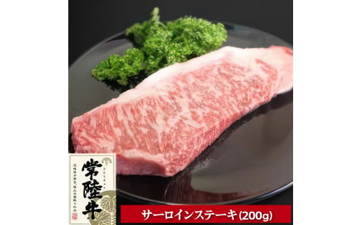 
常陸牛サーロインステーキ200g
