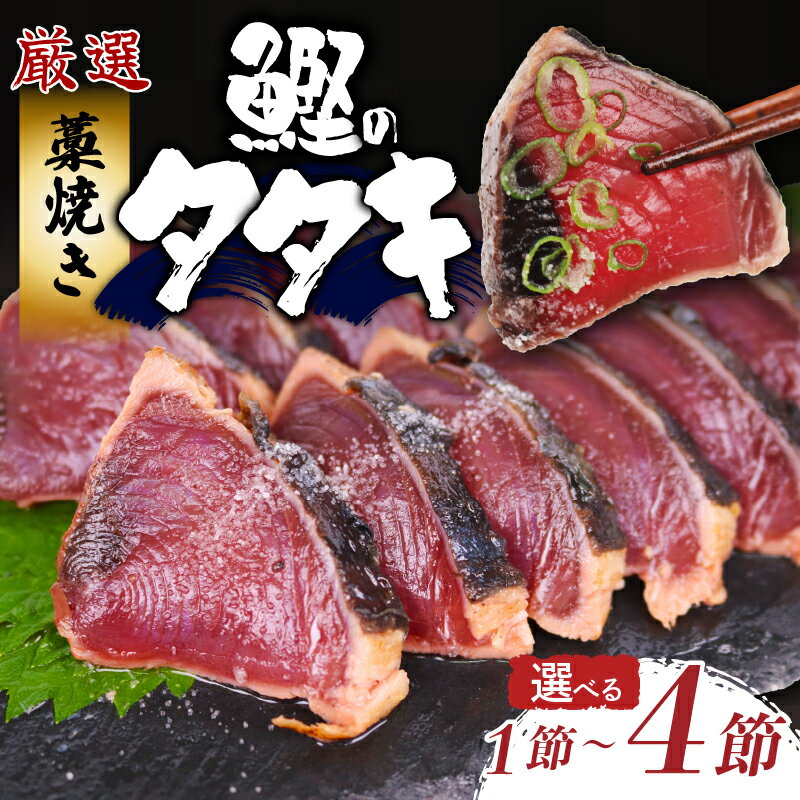 【ふるさと納税】 選べる容量 藁焼き かつおのたたき 1節 約290〜350g 特製ポン酢付 鰹 タタキ 魚介 真空パック 冷凍 送料無料 高知 室戸 徳さん厳選 1節 2節 3節 4節