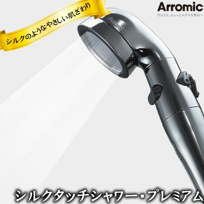 【ふるさと納税】No.389 シルクタッチシャワー・プレミアム ／ 節水 水量調節機能 アラミック オリジナル シャワーヘッド 節約 送料無料 大阪府
