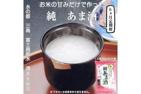 定期便 6回 水の都 三島　砂糖不使用 お米の甘みだけでつくった　純あま酒55ｇ×24食 伊豆フェルメンテ