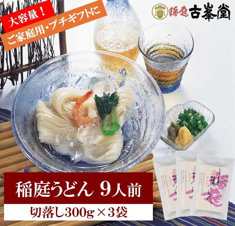 稲庭うどん 切落し 300g×3袋 9人前【株式会社稲庭古峯堂】[A1002]