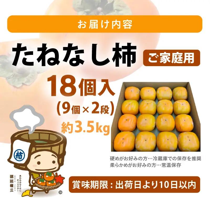 【先行予約】【訳あり】【2026年10月下旬～11月中旬に発送予定】甘みすっきり！あわらのたねなし柿 約3.5kg（18個入）（ご家庭用）／ 果物 フルーツ 産地直送 期間限定 ※2026年10月下旬