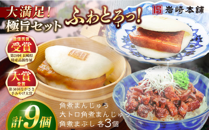 【1週間以内発送】長崎角煮まんじゅう3個・大とろ角煮まんじゅう3個・長崎角煮まぶし3袋 豚肉 東坡肉 ふわふわ ほかほか 五島市/岩崎本舗 [PFL025]スピード発送 最速発送 最短発送
