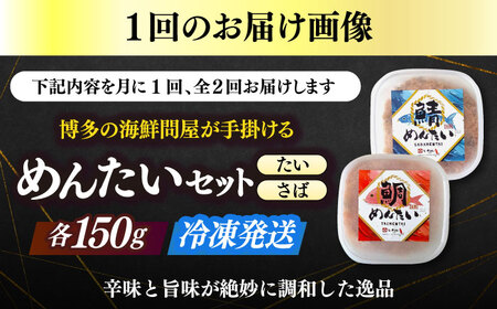 【全2回定期便】博多の新名物　さばめんたいとたいめんたいの詰合せ　150g×各1個（合計300g）≪築上町≫【株式会社木村食品（株式会社稲石）】[ABEF038]