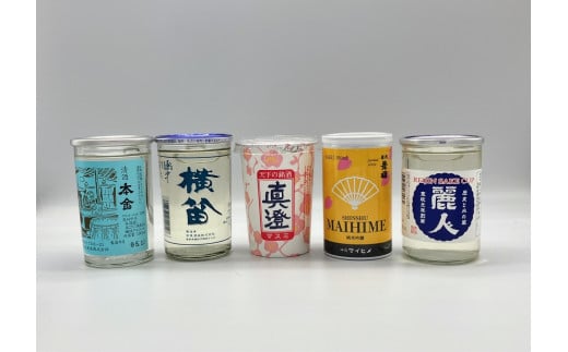 【 諏訪五蔵 】 日本酒 のみ比べ ワンカップ セット ( 180ml × 5本 セット ) ／ 信濃屋 麗人 銀華カップ 真澄 パールライトカップ 本金 普通酒カップ 横笛 ふるさとカップ 舞姫 翠露純吟カップ お酒 地酒 信州 長野県 諏訪 諏訪市 【10-19】