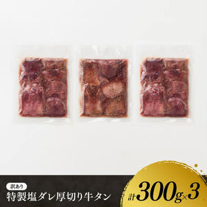 【訳あり】特製塩だれ！厚切り牛タン900g　牛肉[E11108]