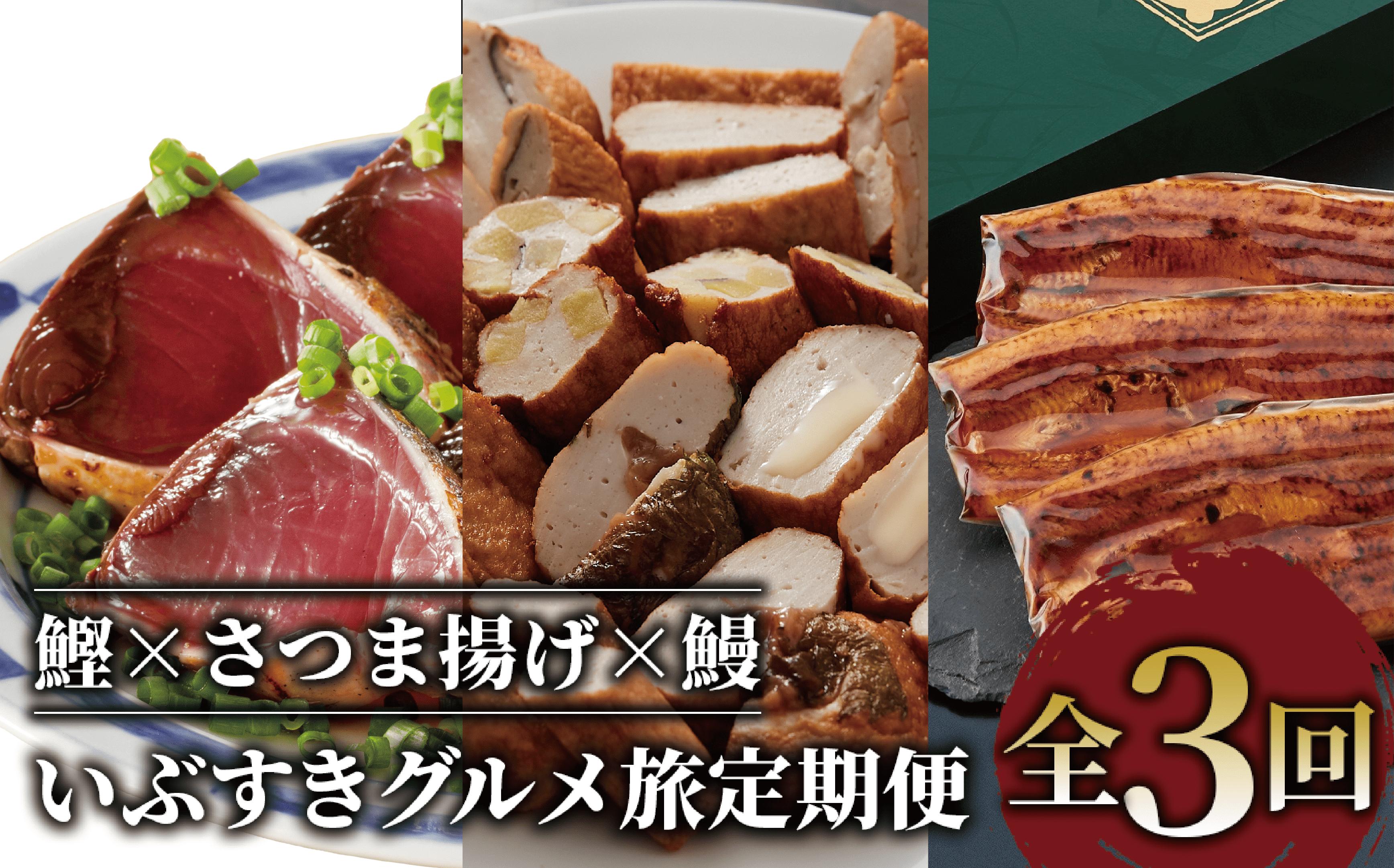 
【全３回定期便】鰹×さつま揚げ×鰻 いぶすきグルメ定期便(Z042-622) カツオ たたき 刺身 カツオタタキ 薩摩揚げ さつま揚げ 鰻 うなぎ 蒲焼 海鮮 魚介 指宿 鹿児島 満喫
