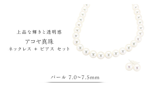 アコヤ真珠 《 ネックレス ＋ ピアス セット 》 パール 7.0-7.5ｍｍ 希少 国産 無調色 フォワイトカラー 真珠 結婚式 冠婚葬祭 成人祝い 結婚祝い 厄除け 真珠婚 お祝い 入学式 卒業式 プレゼント ギフト 記念 贈り物 贈答用 アクセサリー ジュエリー ジュエリーマーノ 桜川市 [AH152sa]