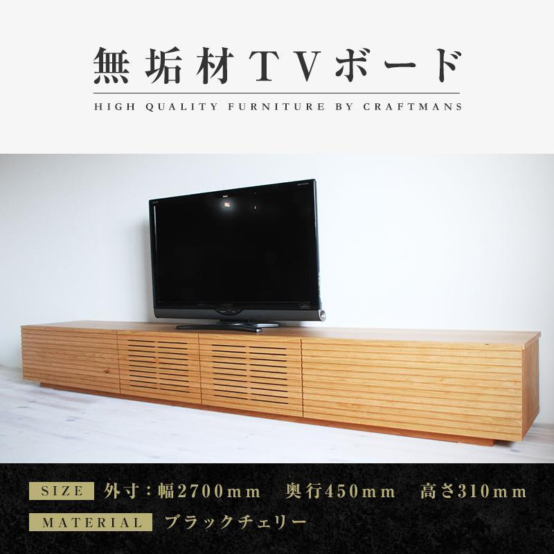 
【大川家具】無垢材 テレビボード ローボード テレビ台 TV台 風雅 幅2700 ブラックチェリー ナチュラル インテリア おしゃれ 収納 国産 日本製 完成品 組み立て不要 高級感【設置付き】
