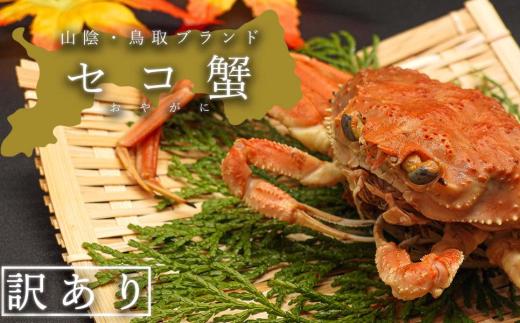 
                  【蒸し】訳あり足折れ日本海産親ガニ(セコガニ)　6枚
                
