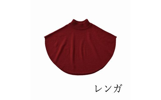 ポンチョケープ maru ( レンガ ) ウール100％ 手洗いできる | ポンチョ ケープ ニット 無地 シンプル カジュアル 可愛い 大人 レディース 新潟県 五泉市 有限会社サイフク