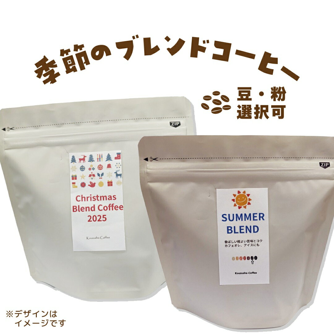 【ふるさと納税】自家焙煎 季節の ブレンド 香豆舎 コーヒー 豆 コーヒー粉 ドリップコーヒー レギュラーコーヒー ブレンドコーヒー ブラジル エチオピア 焙煎 奈良県 三宅町100g～400g