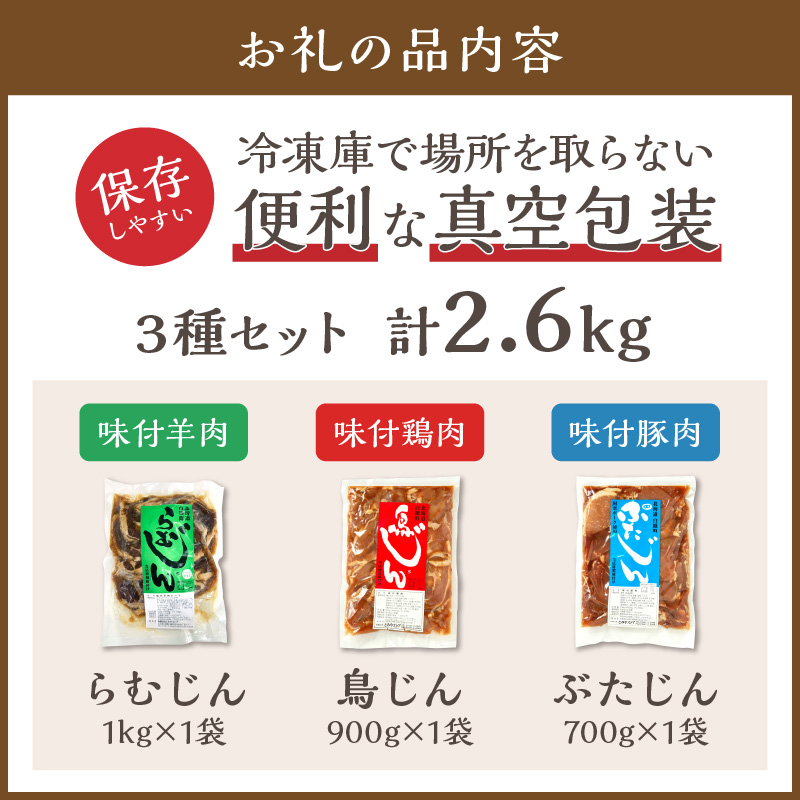 羊肉・鶏肉・豚肉の味付焼肉セット【2.6kg】