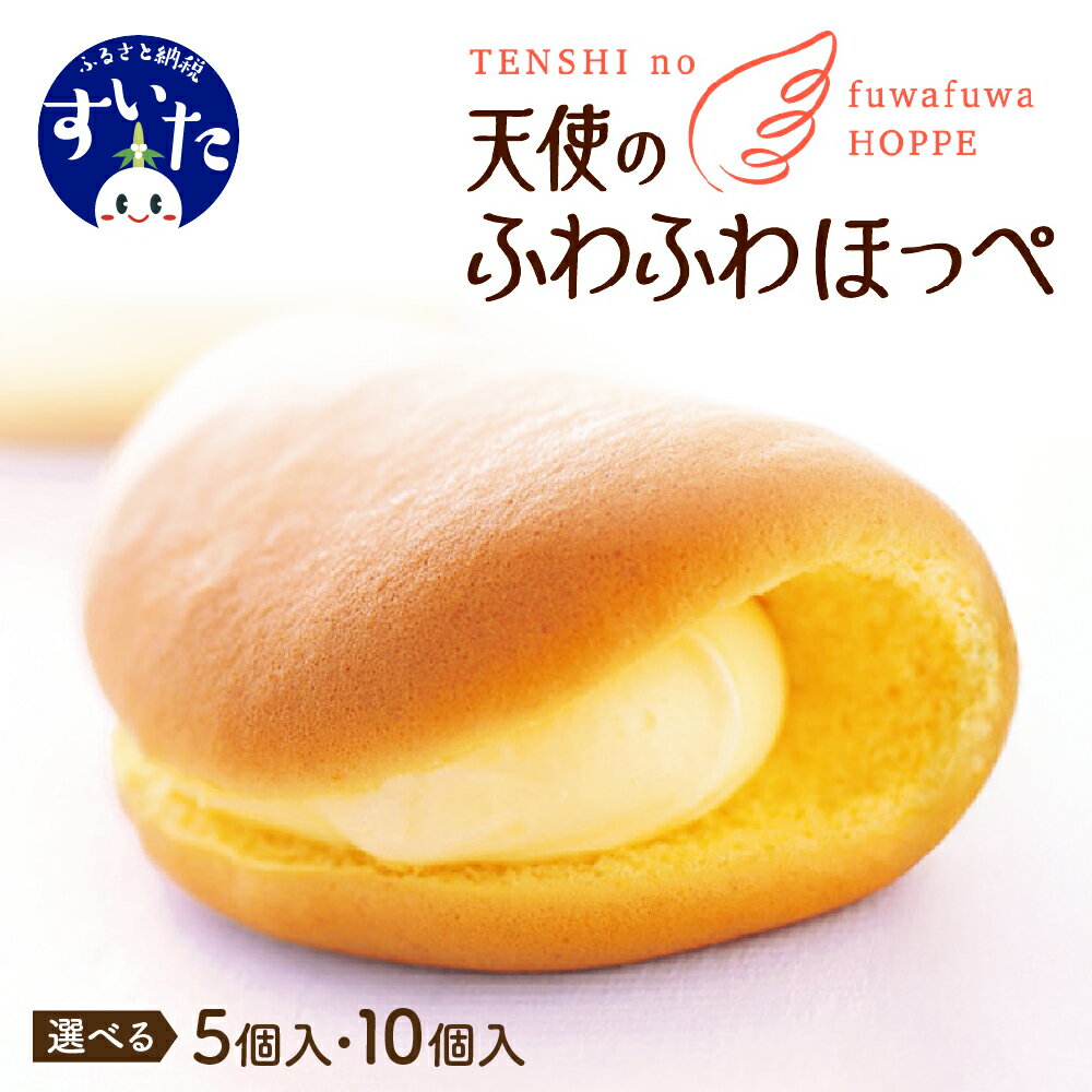 【ふるさと納税】 オムレット 天使のふわふわほっぺ 5個 / 10個選べる個数 焼菓子 洋菓子 カスタード サンド ロール ケーキ 冷凍 おやつ スイーツ 贈り物 ギフト お取り寄せ 手土産 送料無料 天使 ミルキー うまいもん 大阪府 吹田市