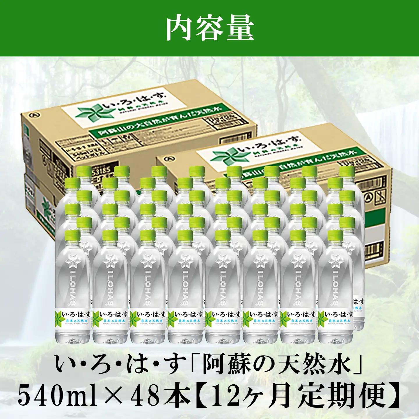 【学びやの里】12回 定期便 い・ろ・は・す 阿蘇の天然水 540ml 48本 2ケース 12ヶ月 計576本 いろはす ILOHAS コカ・コーラ ナチュラルミネラルウォーター 国内ミネラルウォータ
