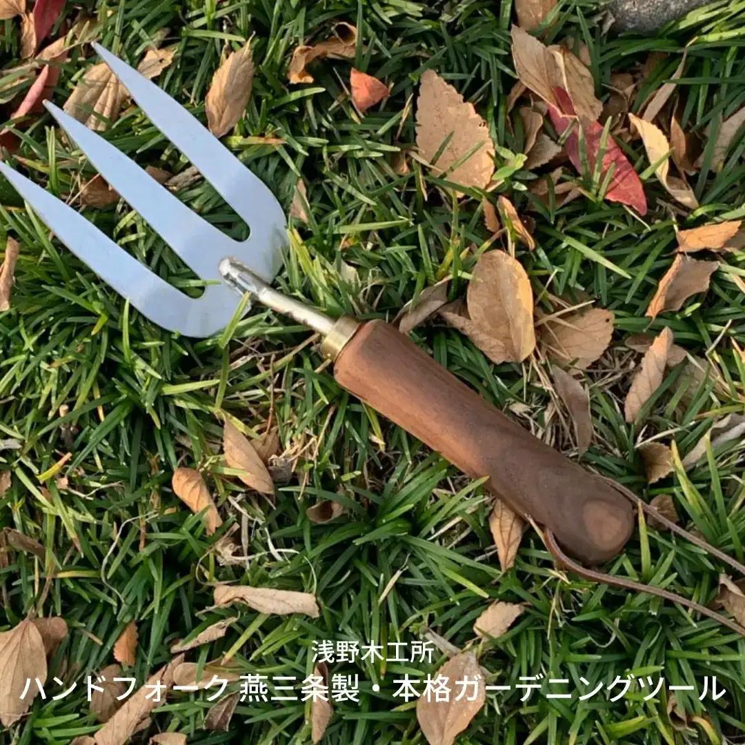 ハンドフォーク 燕三条製 園芸用品 本格ガーデニングツール [浅野木工所] 【010S296】