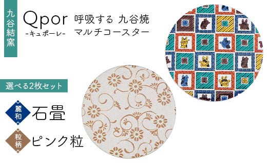 Qpor 呼吸する九谷焼マルチコースター 選べる2枚セット 【麗和】石畳 ×【粒（ちぶ）柄】ピンク粒 F6P-2640