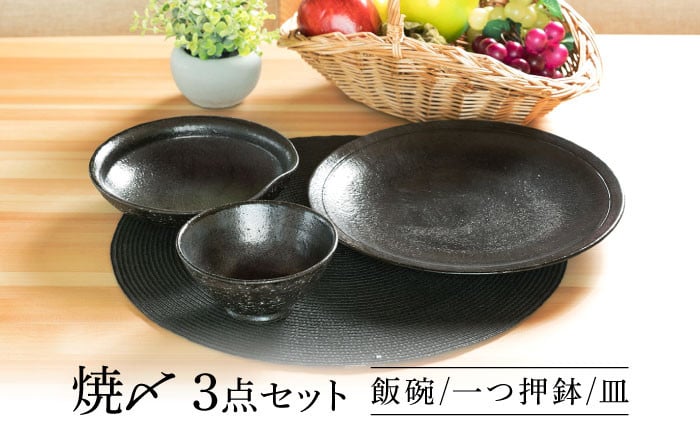 
            【美濃焼】 焼〆 ３点セット 【不動窯】食器 ご飯茶碗 皿 ボウル [MAR030]
          