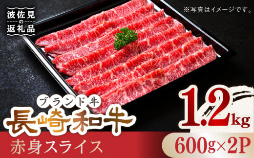 
赤身 スライス 1.2kg ( 600g×2 ) 長崎和牛 [YA18] 肉 牛肉 すき焼き しゃぶしゃぶ
