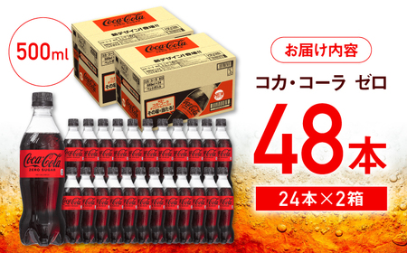 【ストックに便利】コカ・コーラゼロ 計48本（500ml×24本×2箱） / 炭酸飲料 コーク / 佐賀県 / コカ・コーラボトラーズジャパン株式会社 [41AFAO012]