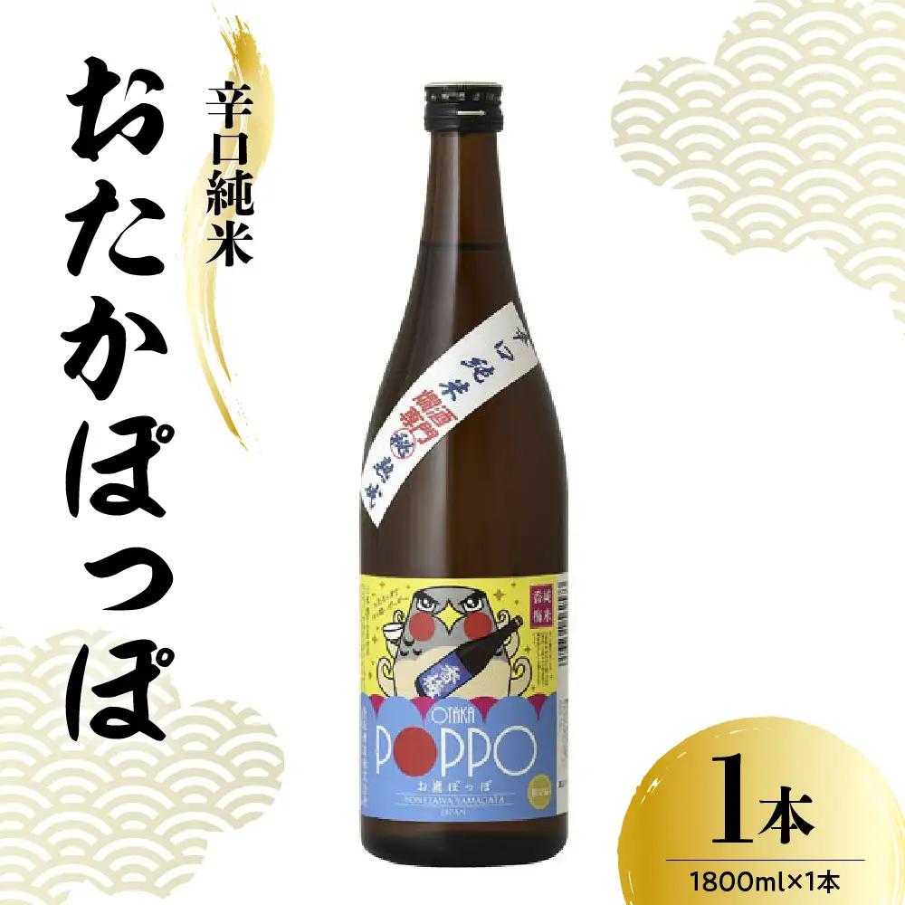 日本酒 香坂酒造 辛口純米 おたかぽっぽ 1,800ml 1本