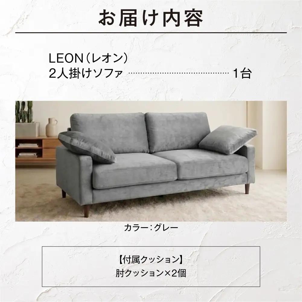 blocco LEON（レオン）2人掛け（グレー）［肘クッション×2個付き／手洗い可能生地］｜ふるさと納税 ブロッコ 家具 インテリア ソファ 北海道 石狩市
