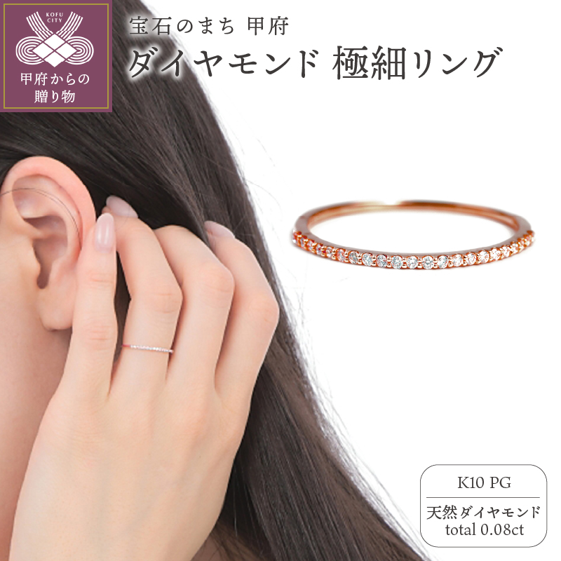 〈 甲府ジュエリー 〉K10PG ダイヤモンド0.08ＣＴ極細リングＲ4004DI-R2