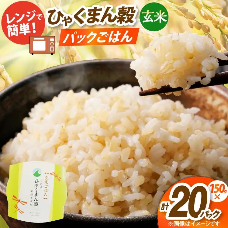 ひゃくまん穀 玄米 パックご飯 150g × 20食入り [みどりの波 石川県 宝達志水町 38601387]
