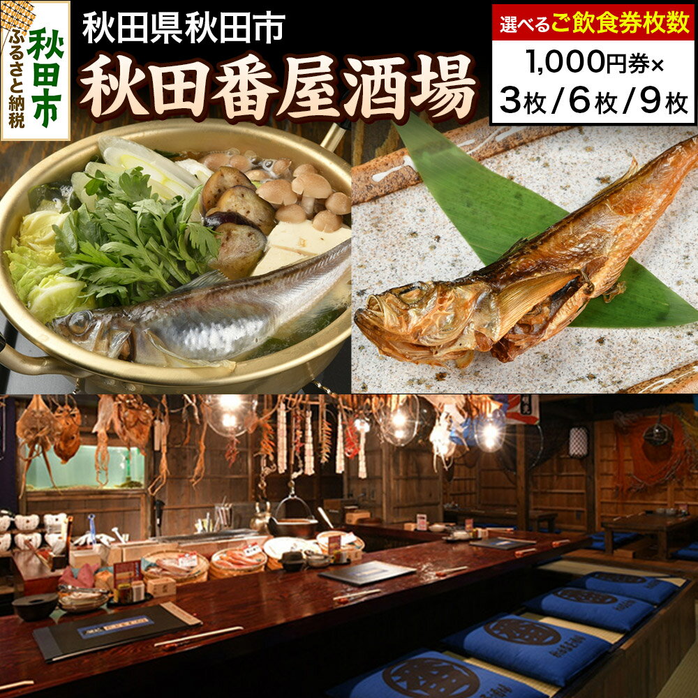 【ふるさと納税】「秋田番屋酒場」ご飲食券 1,000円券【選べる枚数3枚／6枚／9枚】