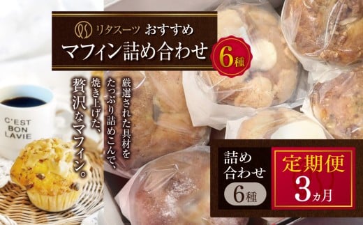 【定期便3回】リタスイーツおすすめマフィン詰め合わせ6種 | お菓子 菓子 おかし 洋菓子 焼き菓子 手作り マフィン おすすめ 詰め合わせ おやつ デザート スイーツ ティータイム カフェスイーツ 6種 セット 定期 定期便 大分県 中津市