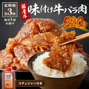 【ふるさと納税】タレ漬けカルビ★ 良質国産牛 味付け牛バラ肉 520g 定期便【全3回】月1回×3ヶ月　肉 牛肉 牛 バラ肉 かるび 味付き肉 タレ付け 国産牛 焼肉 バーベキュー キャンプ 厳選 上質 ジューシー 肉の旨味 お取り寄せ 冷凍 時短調理 やきにく 牛肉定期便 送料無料