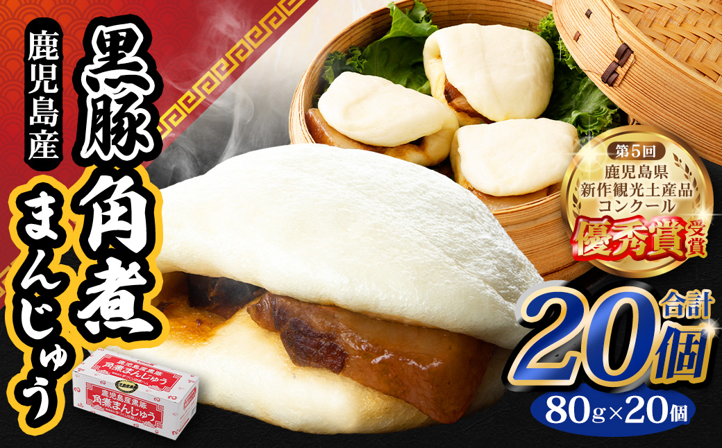 BSR-327 鹿児島県産黒豚角煮まんじゅう20個