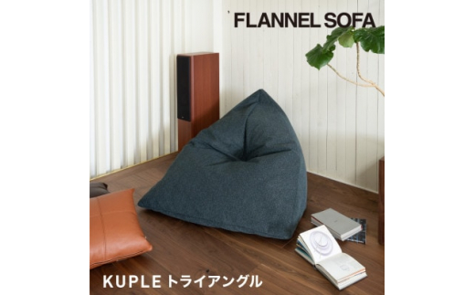 
＜FLANNEL SOFA＞国産ビーズクッション KUPLE トライアングル 引換券【1451552】
