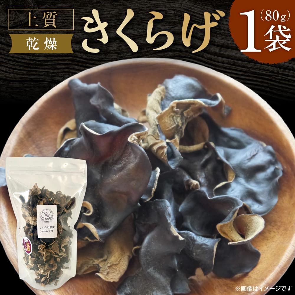 【大パック】乾燥きくらげ 合同会社knot 奈良県 奈良市 なら J-127