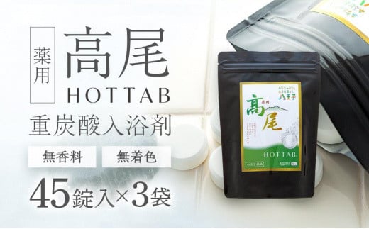 【無香料・無着色】重炭酸入浴剤　薬用 高尾ホットタブ　45錠入り×3袋 | 入浴剤 バス お風呂 リラックス 美容 送料無料 東京 八王子