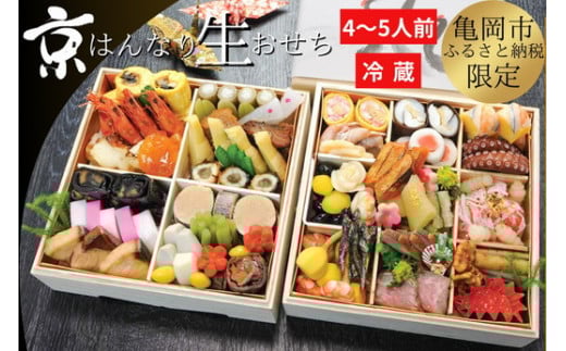 おせち 京・はんなり生 二段重（4～5人用）＜京都・八光館謹製＞｜亀岡市 限定 2026おせち 冷蔵 約48品目 手作りのため数量限定 おせち冷蔵 おせち手作り おせち京都 おせち亀岡市 おせち2026 おせち八光館 おせち限定 おせち4～5人用 冷蔵おせち 手作りおせち 京都おせち 亀岡市おせち 年内発送おせち　※2025年12月31日お届け　※北海道・東北・沖縄、離島へのお届け不可
