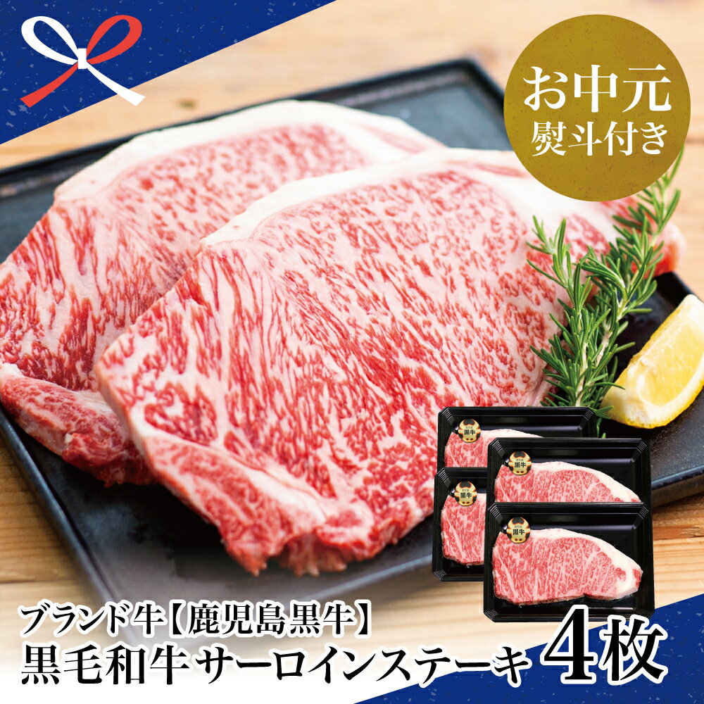 【ふるさと納税】【お中元ギフト】【和牛日本一】5等級 鹿児島黒牛サーロインステーキ4枚 牛 お肉 ジューシー 国産 冷凍 送料無料 きめ細やかな肉質 霜降り バーベキュー BBQ 南さつま市 贈り物 夏ギフト 贈答用 送料無料 のし対応 お中元熨斗付き